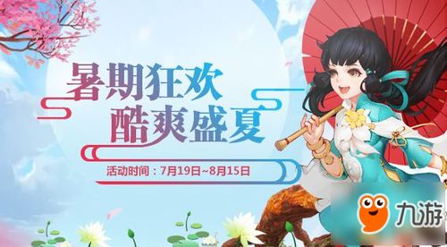 《剑网2》暑期狂欢来袭！海量好礼等你拿！