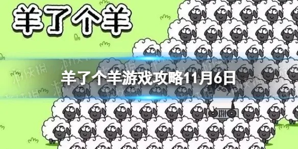 《羊了个羊》通关攻略：4月18日挑战成功秘诀！