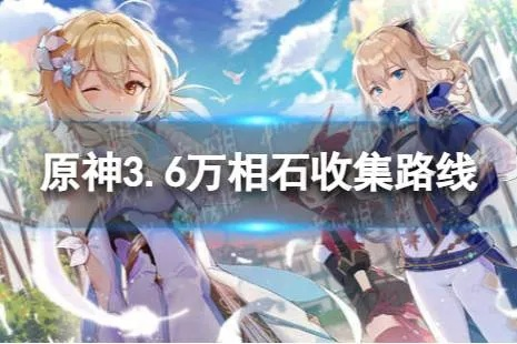 《原神》3.6万相石高效采集攻略，隐藏路线大揭秘！
