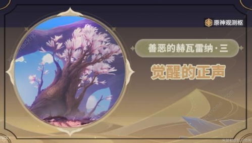 《原神》3.6赫瓦雷纳任务攻略：善恶抉择全解析！