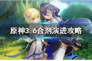 《原神》3.6合剂升级攻略：第一天必看高效玩法揭秘
