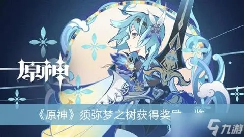 《原神3.6须弥梦之树奖励大揭秘！》
