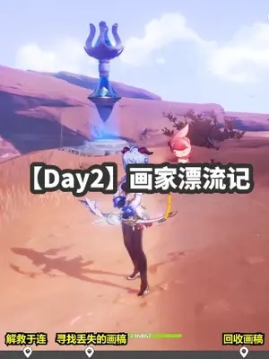《原神》画家漂流记Day1攻略：解锁神秘岛屿！