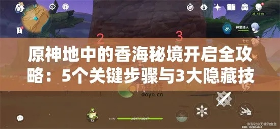 《原神》香海秘境解锁攻略：轻松解锁香海秘境秘籍
