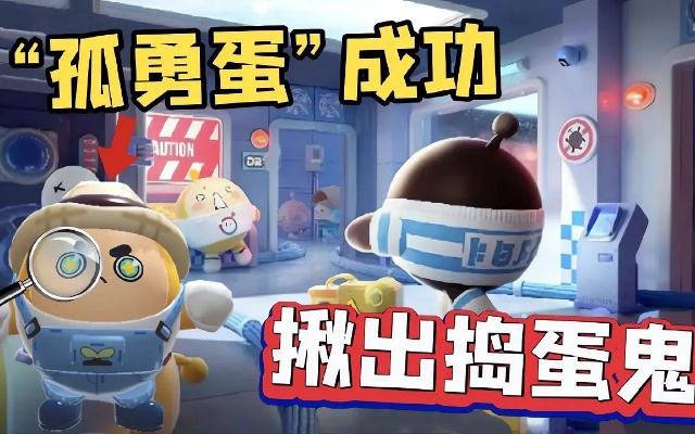 《蛋仔派对》捣蛋鬼玩法揭秘：谁是隐藏坏蛋？