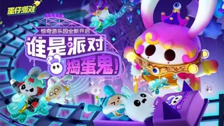 《蛋仔派对》捣蛋鬼玩法揭秘：谁是隐藏坏蛋？