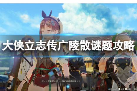《大侠立志传》独家揭秘：广陵散金色武功获取攻略！
