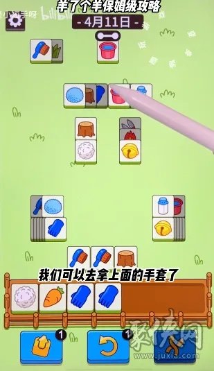 《羊了个羊》通关攻略：羊羊大世界4月11日挑战全解密