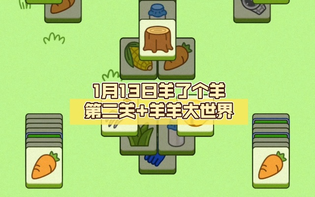 《羊了个羊》通关攻略：羊羊大世界4月11日挑战全解密