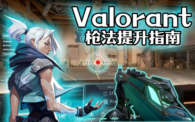 《瓦罗兰特枪法速成攻略：快速提升射击技巧》