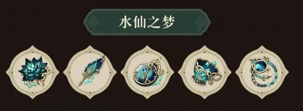 《原神》水仙之梦圣遗物解析:升级必备,刷它就对了! 《原神》水仙之梦圣遗物解析:升级必备,刷它就对了!