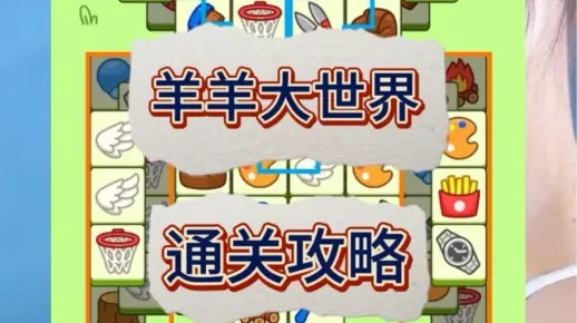 《羊了个羊》羊羊大世界通关秘籍！4月8日挑战必看攻略