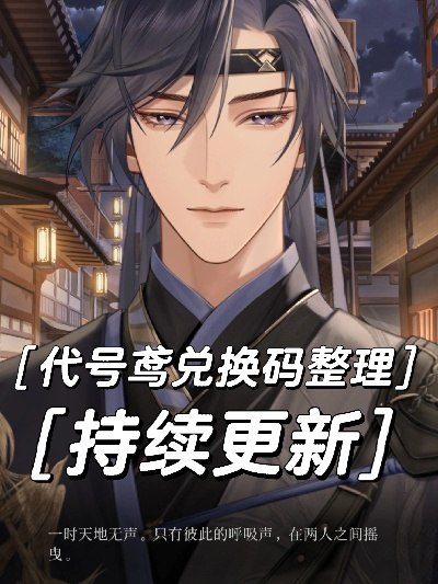 《代号鸢》独家礼包兑换码大放送！速来领取！