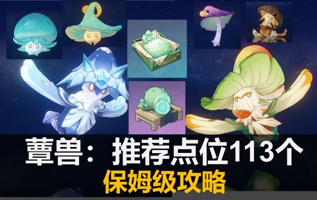 《原神》蕈兽速刷攻略：一图掌握高效路线