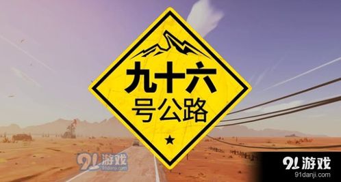 《九十六号公路》全攻略：零号里程通关秘籍曝光