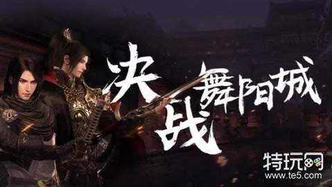 《逆水寒》龙吟舞阳城高伤攻略：重剑老兵必备！