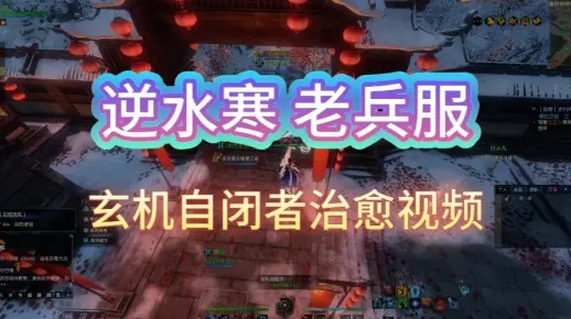 《逆水寒》老兵服惊火藏鸣玄机攻略：独家通关秘籍！