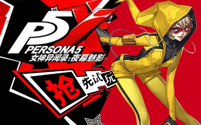 《P5X首测全流程解说！深度解析夜幕魅影女神之旅》