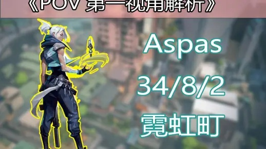 《瓦罗兰特》ASPAS捷提28杀视角：极限操作，一击必杀！