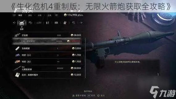 《生化4重制版》无限火箭筒攻略：轻松获取方法揭秘