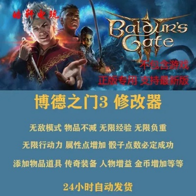 《博德之门3》修改器攻略：轻松上手，畅玩无阻