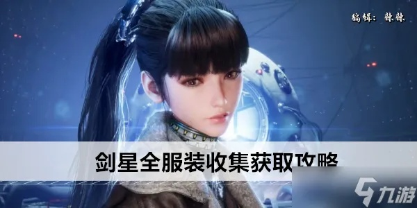 《剑星二周目》服装全收集秘籍，轻松解锁所有美装！