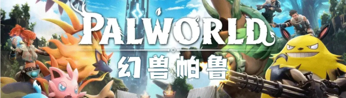 《幻兽帕鲁新登场！潮起泰拉瑞亚独家揭秘》