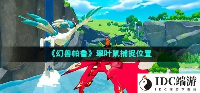 《幻兽帕鲁》梁叶龙捕捉攻略：隐藏捕捉点大揭秘