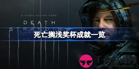 《死亡搁浅2》全成就剧情攻略：高效通关视频解析