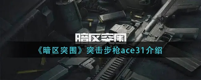 《暗区突围》ACE31改装攻略：升级技巧大揭秘