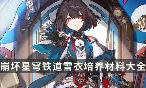 《崩坏星穹铁道》白厄突破必备：材料清单大揭秘