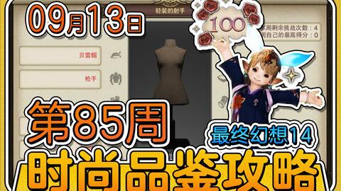 《FF14水晶世界》时尚品鉴第一期攻略：满分技巧揭秘！