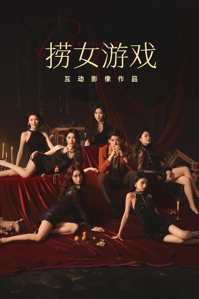 《捞女游戏》全结局攻略：隐藏技巧解锁，完美通关秘籍！