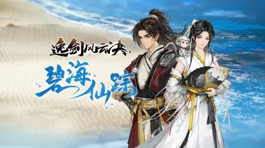 《逸剑风云决》碧海仙踪DLC全队友剧情揭秘！