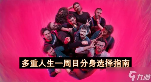 《多重人生》分身选择攻略：一周目最强分身推荐