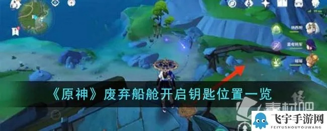 《原神》蒂莱尔钥匙抉择：休眠舱钥匙交出攻略解析！
