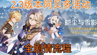 《原神》彼时今日活动攻略：独家奖励入口揭秘