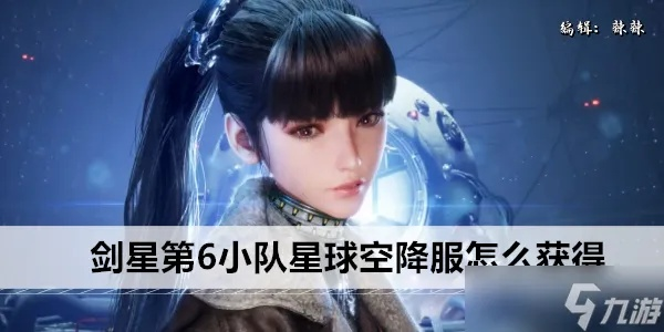《剑星》星球空降服第5队获取攻略揭秘！
