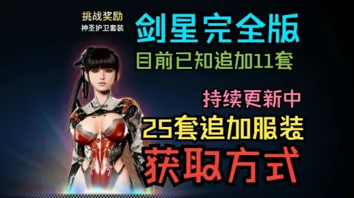 《剑星》星球空降服第5队获取攻略揭秘！