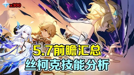 《原神》丝柯克阵容搭配攻略：打造最强输出组合