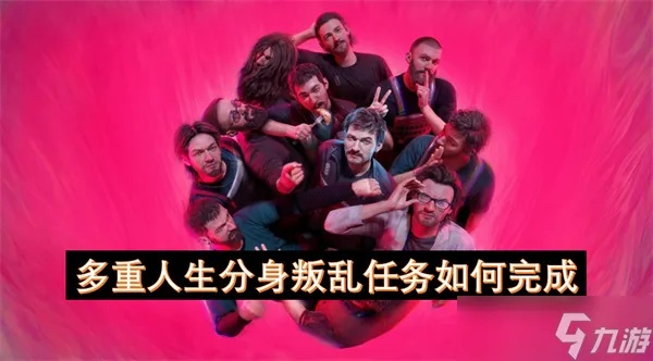 《多重人生》新手必看：系统攻略与生存技巧揭秘