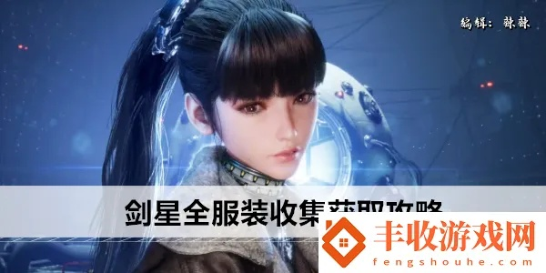 《剑星三周目新装速览：独家获取攻略揭秘》