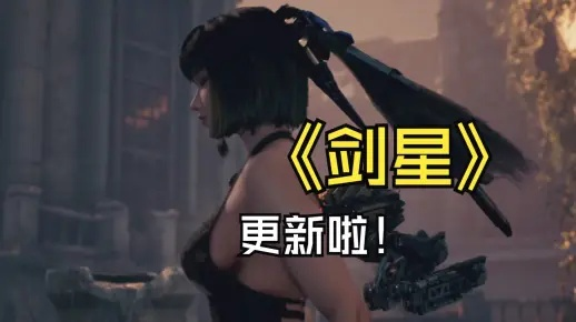《剑星三周目新装速览：独家获取攻略揭秘》