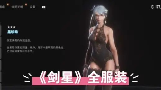 《剑星星刃》服装收集全攻略：解锁海量美装秘籍