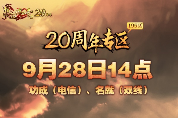 《热血传奇》新百区周年庆典，6月28日14点热血启航！
