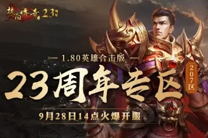 《热血传奇》新百区周年庆典，6月28日14点热血启航！
