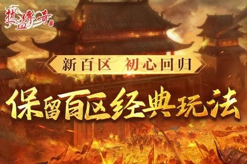 《热血传奇》新百区周年庆典，6月28日14点热血重启！