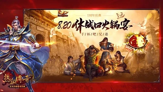 《热血传奇》新百区周年庆典，6月28日14点热血重启！