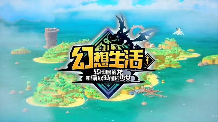 《幻想生活i：龙转圈圈，少女偷时，魔铁矿刷怪秘境》