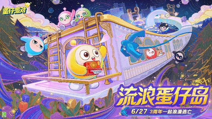 《蛋仔派对》3周年狂欢启幕！蛋仔岛大事件抢先揭秘